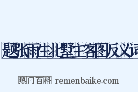 题张雨生北墅主客图反义词是什么意思的图片